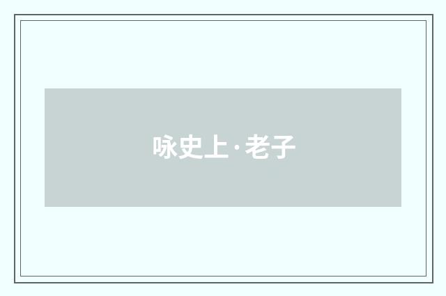 咏史上·老子