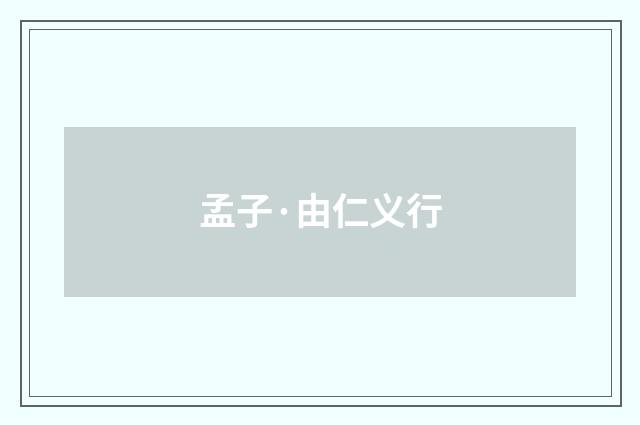 孟子·由仁义行