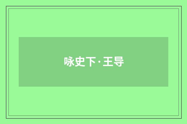 咏史下·王导