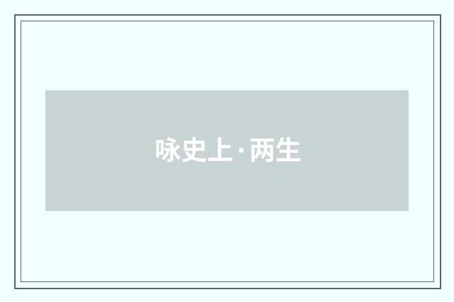 咏史上·两生
