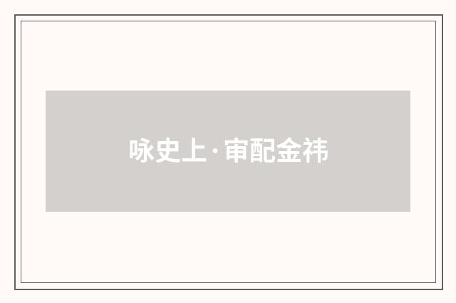 咏史上·审配金祎