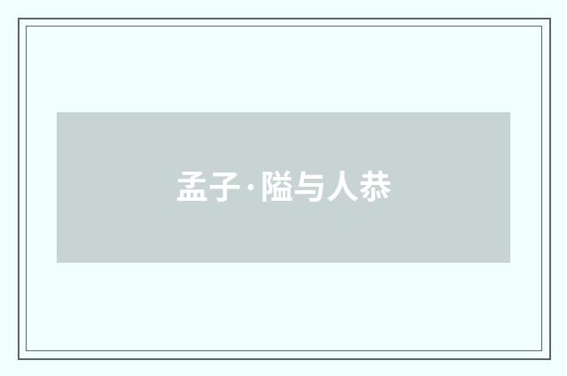 孟子·隘与人恭