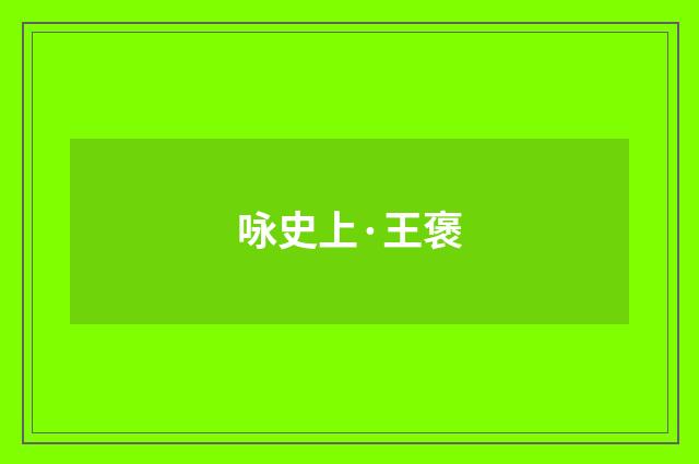 咏史上·王褒