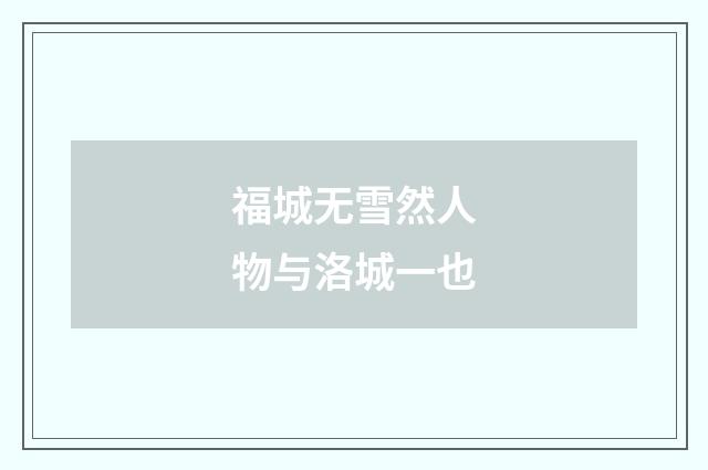 福城无雪然人物与洛城一也