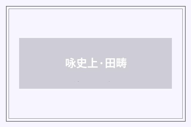 咏史上·田畴