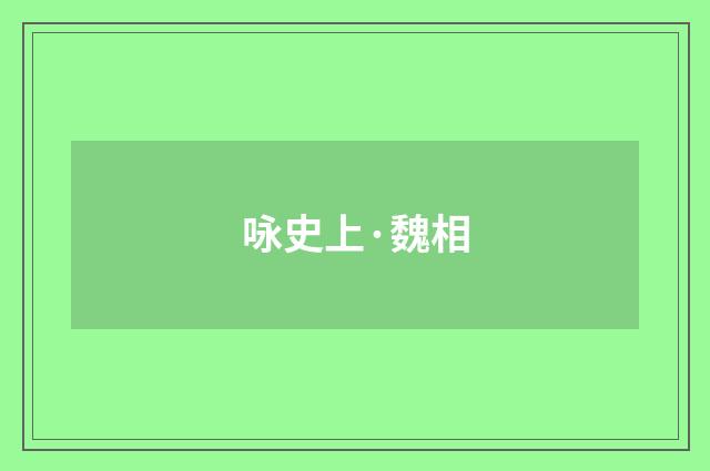 咏史上·魏相