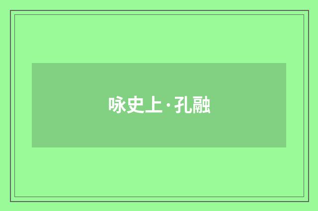 咏史上·孔融