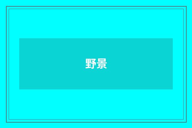 野景