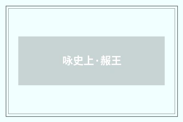 咏史上·赧王
