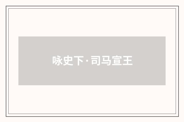 咏史下·司马宣王