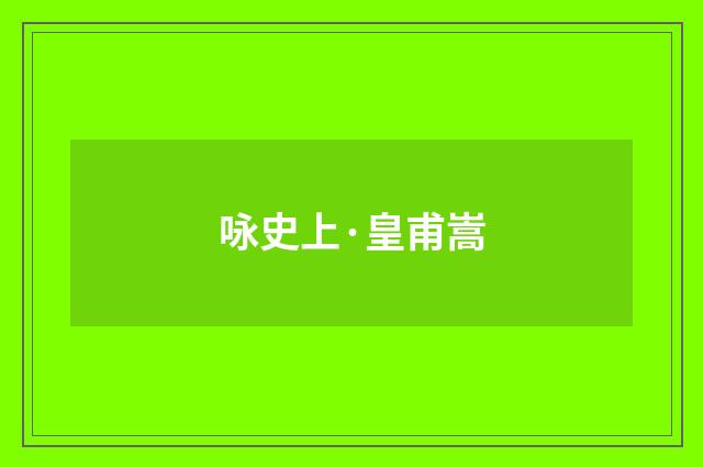 咏史上·皇甫嵩