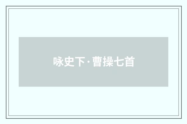 咏史下·曹操七首