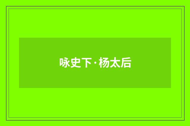 咏史下·杨太后