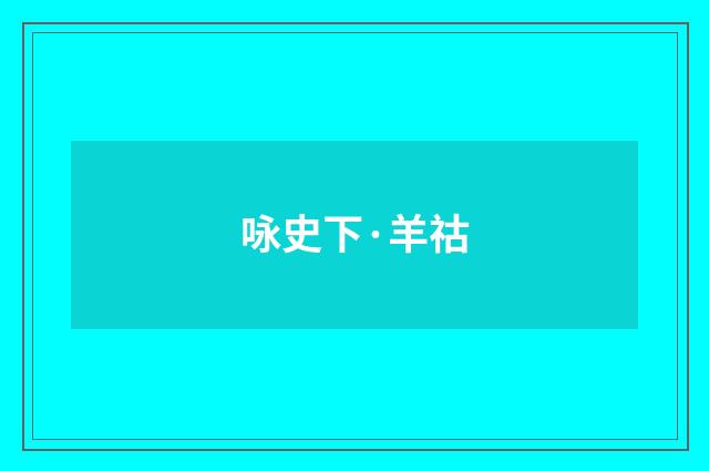 咏史下·羊祜