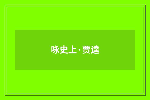 咏史上·贾逵