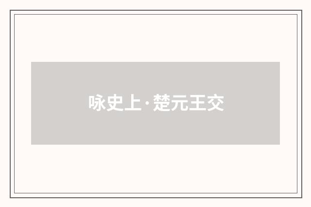 咏史上·楚元王交