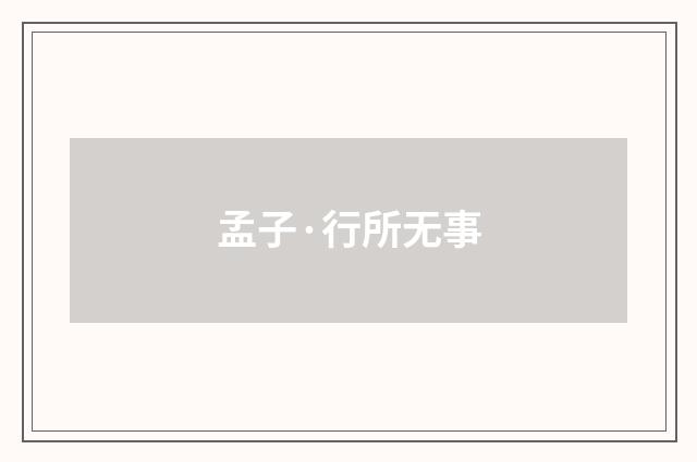 孟子·行所无事