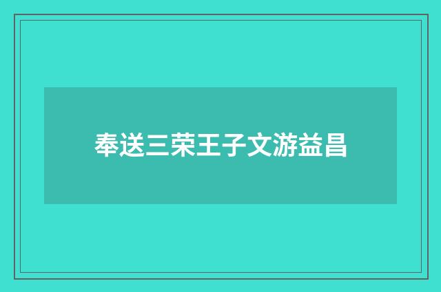 奉送三荣王子文游益昌