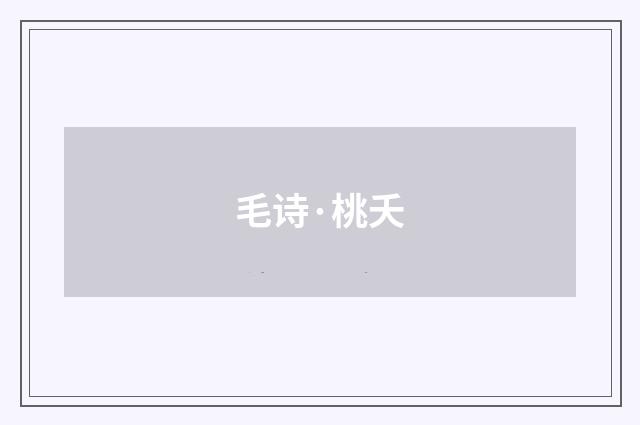 毛诗·桃夭