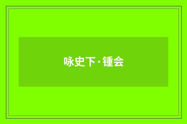 咏史下·锺会