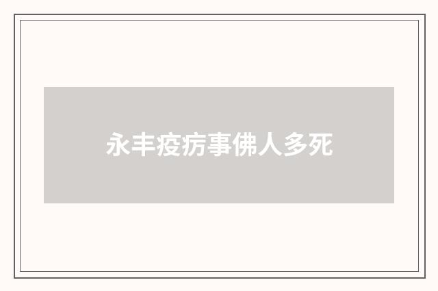 永丰疫疠事佛人多死