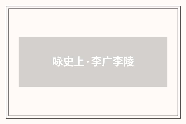 咏史上·李广李陵