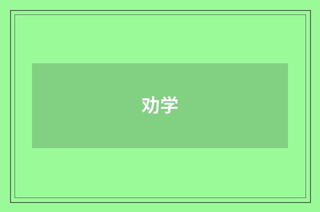 劝学