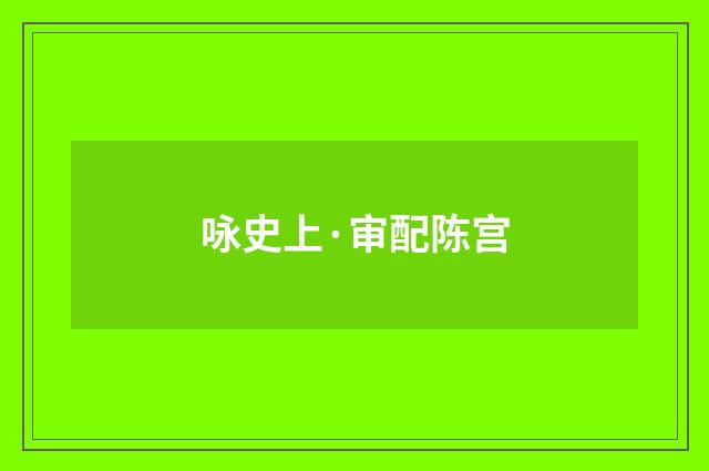 咏史上·审配陈宫