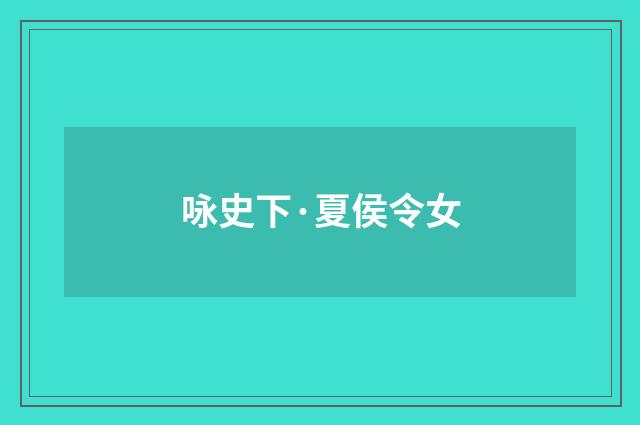 咏史下·夏侯令女