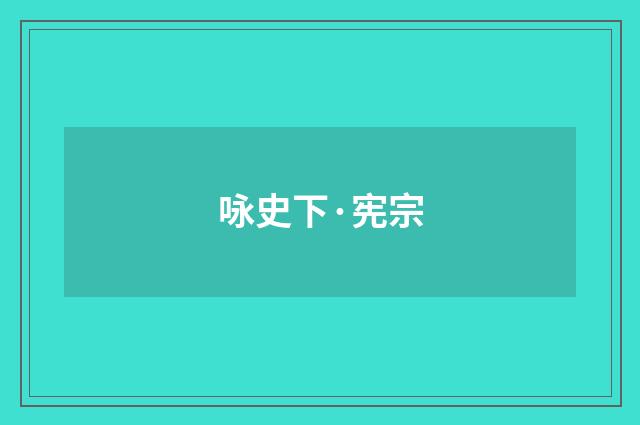 咏史下·宪宗