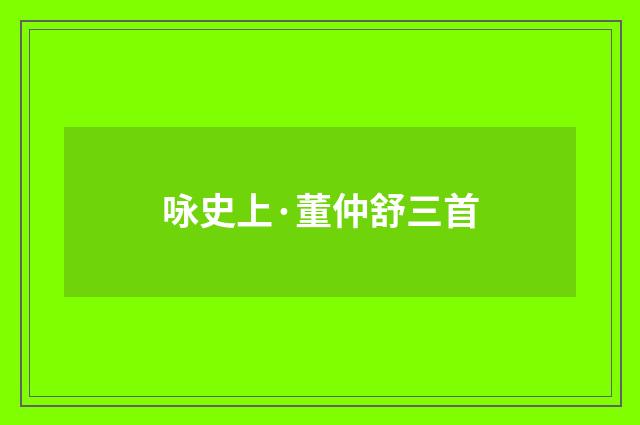 咏史上·董仲舒三首