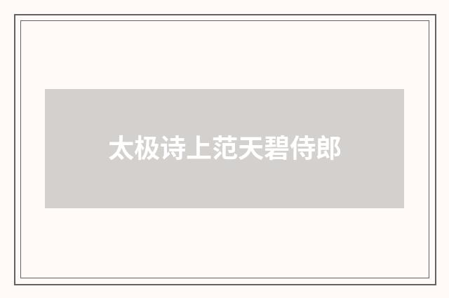 太极诗上范天碧侍郎