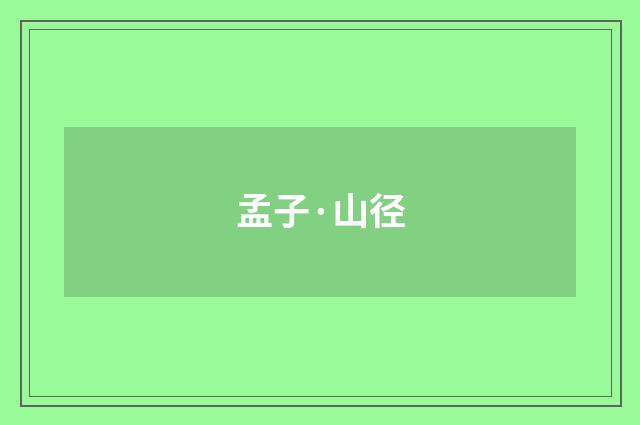孟子·山径