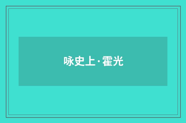 咏史上·霍光