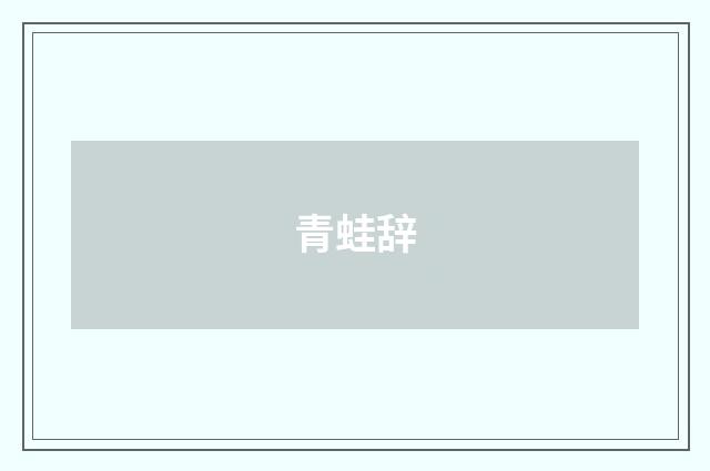 青蛙辞