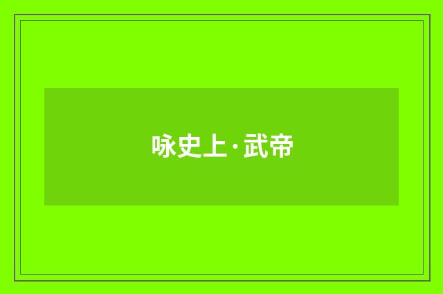 咏史上·武帝