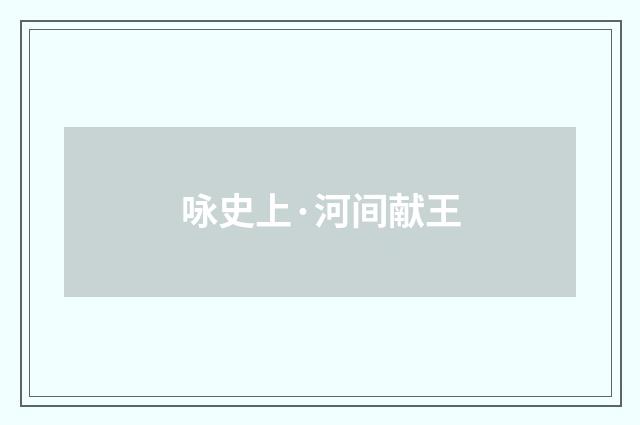 咏史上·河间献王