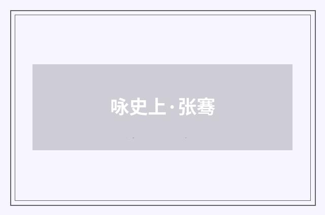 咏史上·张骞