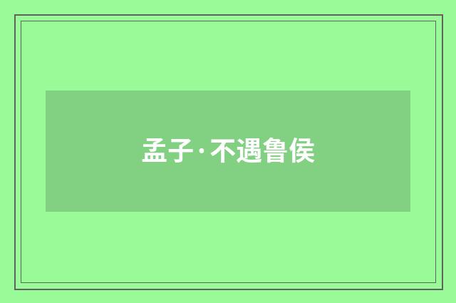 孟子·不遇鲁侯
