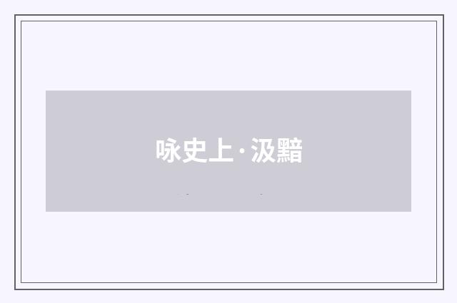 咏史上·汲黯