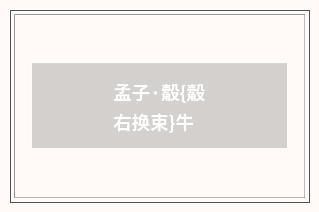 孟子·觳{觳右换束}牛