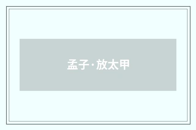 孟子·放太甲