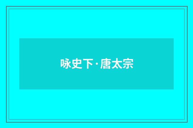 咏史下·唐太宗