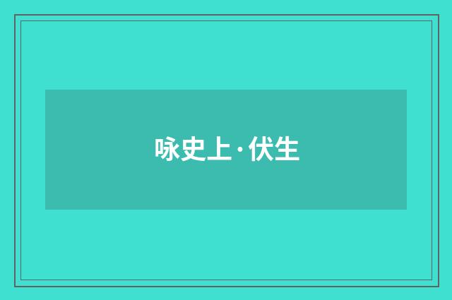 咏史上·伏生