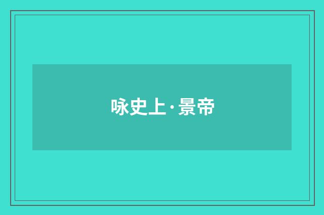 咏史上·景帝