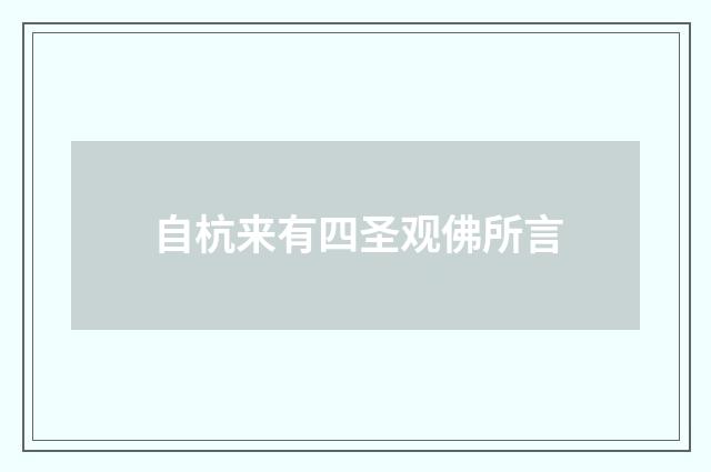 自杭来有四圣观佛所言