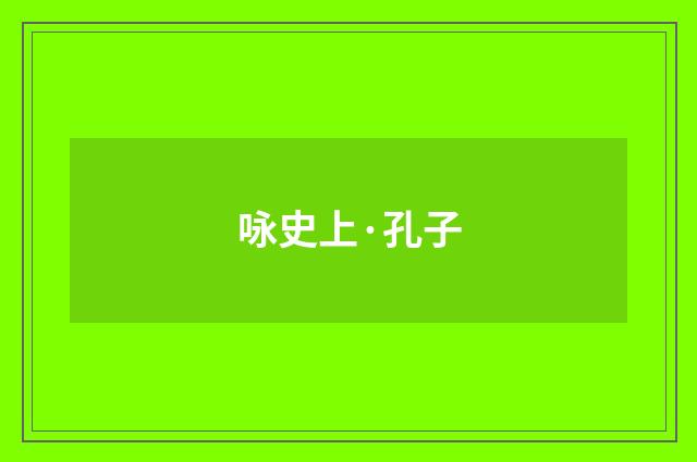 咏史上·孔子
