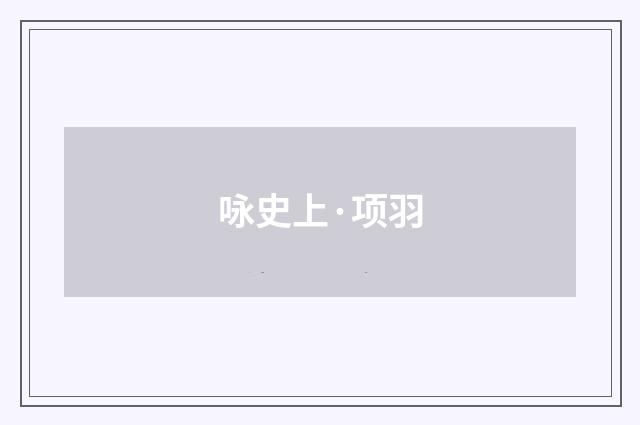 咏史上·项羽