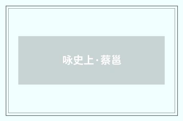 咏史上·蔡邕