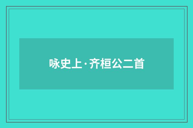 咏史上·齐桓公二首